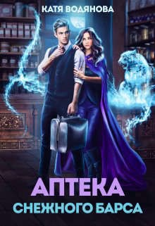Труфанова Елена, Водянова Катя - Аптека снежного барса