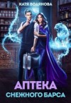 Труфанова Елена, Водянова Катя - Аптека снежного барса