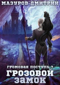 Грозовой замок