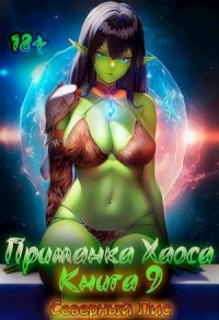 Приманка Хаоса 9 18+