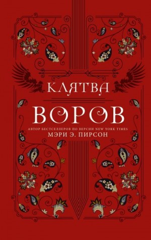 Пирсон Мэри - Клятва воров