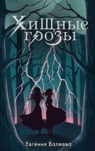 Хищные грозы