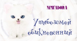 Nimfadora - Утибоземой обыкновенный