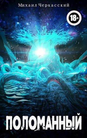 Черкасский Михаил - Поломанный
