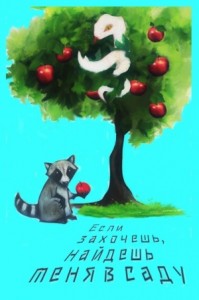 Ты найдешь меня в саду, если захочешь