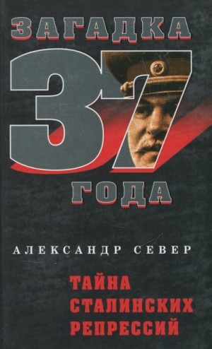 Север Александр - Тайна сталинских репрессий