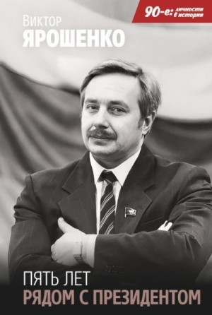 Ярошенко Виктор - Пять лет рядом с президентом