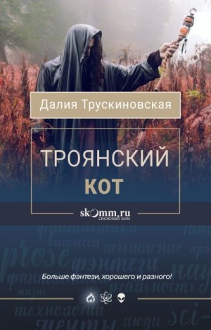 Трускиновская Далия - Троянский кот