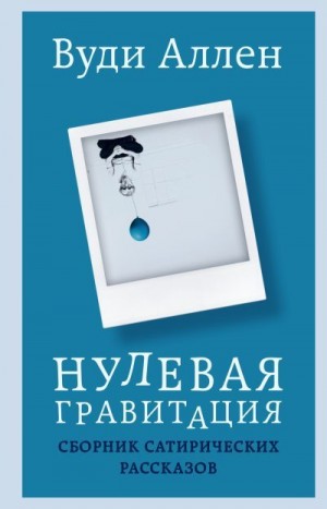 Аллен Вуди - Нулевая гравитация. Сборник сатирических рассказов