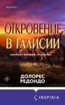 Редондо Долорес - Откровение в Галисии