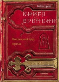 Последний дар жреца