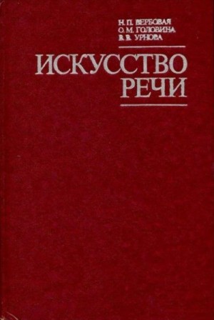 Вербовая Надежда, Головина Олимпиада, Урнова Вера - Искусство речи