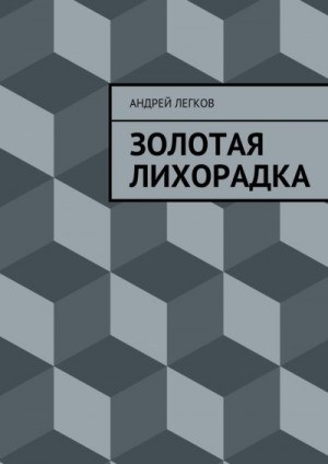 Легков Андрей - Золотая лихорадка