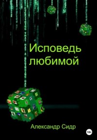 Исповедь любимой