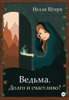 Штерн Нелли - Ведьма. Долго и счастливо?