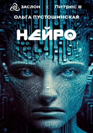 Пустошинская Ольга - Нейро