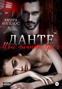 Данте. Мой личный Грех