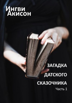 Мирецкий Игорь - Загадка датского сказочника. Часть 1