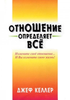 Келлер Джеф - Отношение определяет всё!