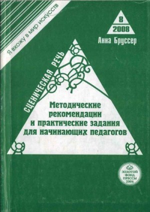 Бруссер Анна - Сценическая речь. Методические рекомендации и практические задания для начинающих педагогов театральных вузов