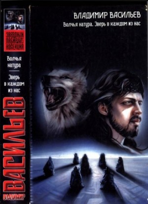 cкачать книгу Владимир Николаевич Васильев Волчья натура. Зверь в каждом из нас