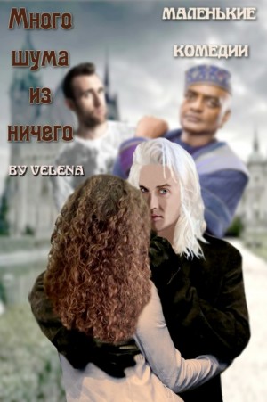 Velena_d - Много шума из ничего