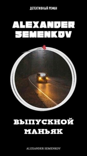 Семенков Александр - Выпускной маньяк