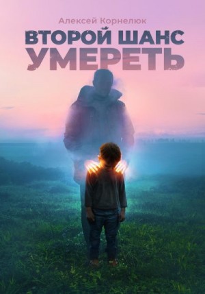 Корнелюк Алексей - Второй шанс умереть. Детские травмы как источник силы