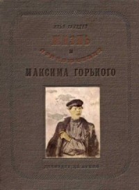 Жизнь и приключения Максима Горького по его рассказам