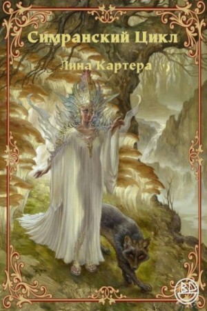 Картер Лин, Каттнер Генри, Коул Адриан, Дансени Лорд, Швейцер Даррелл, Майерс Гари, Прайс Роберт, Гарофало Чарльз, Баррас Глинн - Симранский цикл Лина Картера. Сборник