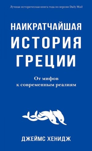 Хенидж Джеймс - Наикратчайшая история Греции. От мифов к современным реалиям