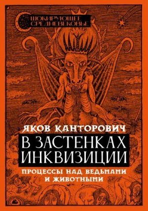 Канторович Яков - В застенках инквизиции. Процессы над ведьмами и животными