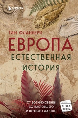 Фланнери Тим - Европа. Естественная история. От возникновения до настоящего и немного дальше