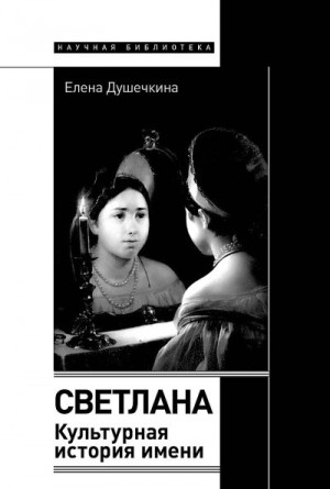 Душечкина Елена - Светлана. Культурная история имени