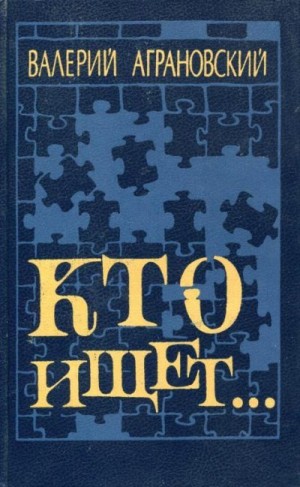 Аграновский Валерий - Кто ищет...