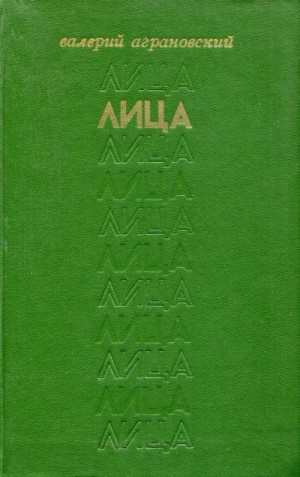Аграновский Валерий - Лица