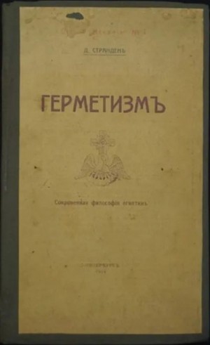 Странден Дмитрий - ГЕРМЕТИЗМ ЕГО ПРОИСХОЖДЕНИЕ И ОСНОВНЫЕ УЧЕНИЯ. (Сокровенная философия египтян)