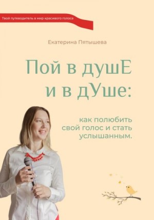 Пятышева Екатерина - Пой в душЕ и в дУше. Как полюбить свой голос и стать услышанным