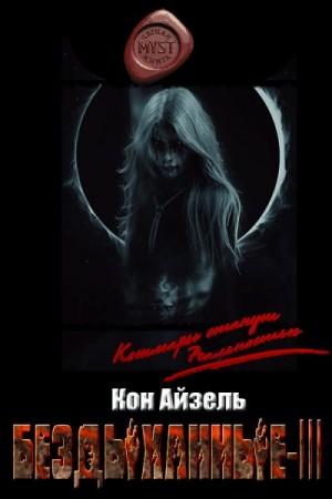 Айзель Кон - Бездыханные ІІІ