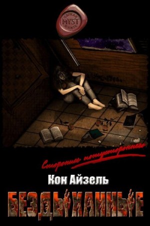 Айзель Кон - Бездыханные