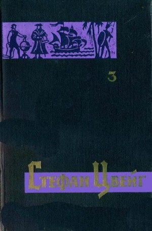 Цвейг Стефан - Невозвратимое мгновение