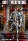 Ланцов Михаил - Злой лев