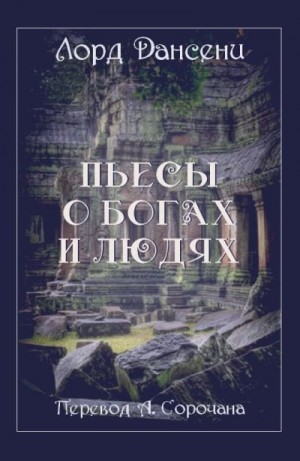 Дансени Лорд - Пьесы о богах и людях