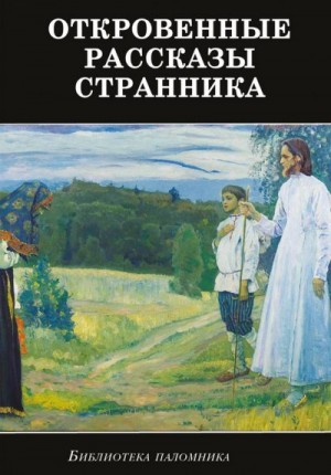 неизвестен — Религия Автор - Откровенные рассказы странника духовному своему отцу