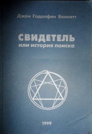 Беннетт Джон - Свидетель или история поиска