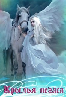 Полуночная Элиза - Крылья пегаса