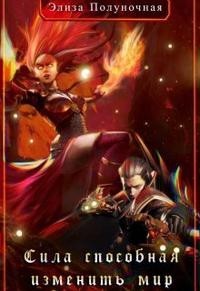 Сила, способная изменить мир: Воля