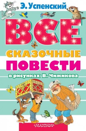 Успенский Эдуард - Все сказочные повести в рисунках В.Чижикова (сборник)