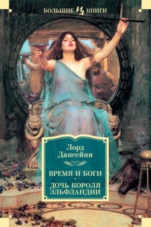 Дансени Лорд - Время и боги. Дочь короля Эльфландии