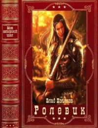 Ролевик. Межавторский цикл. Сборник. Книги 1-17